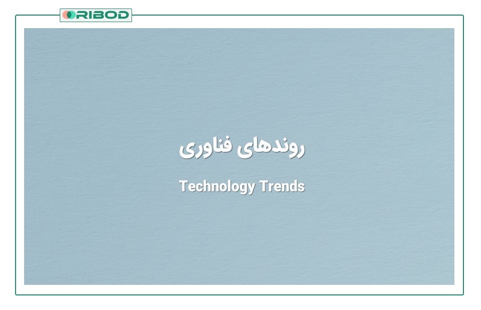 روندهای فناوری (Technology Trends)