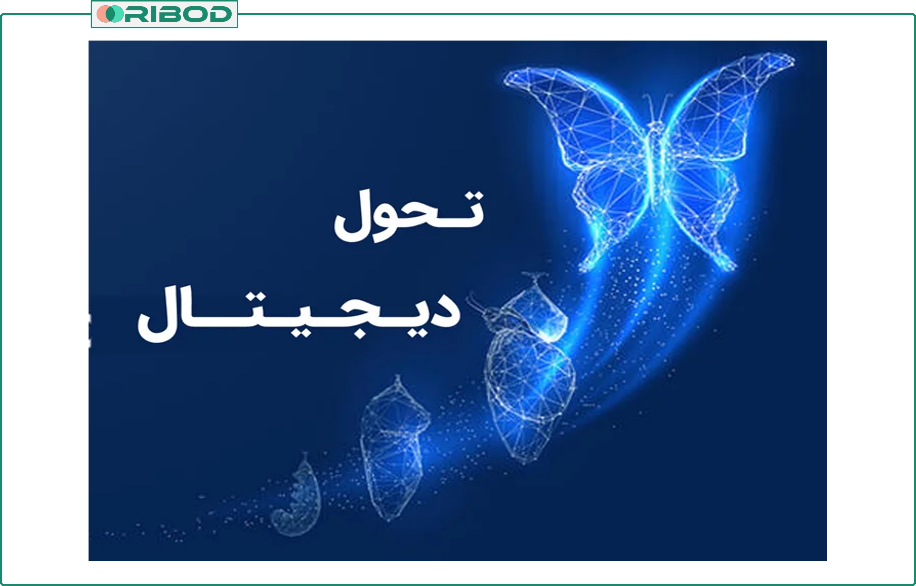 تحول دیجیتال، صرفا با بکارگیری فناوری‌های دیجیتال‌ محقق نمی‌شود