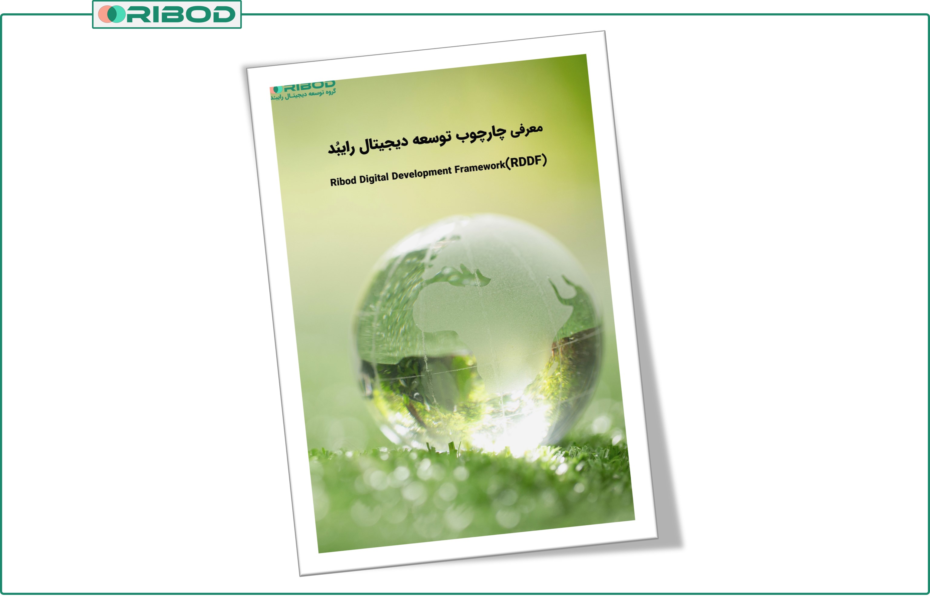 چـارچوب توسعه دیجیتـال رایبُـد