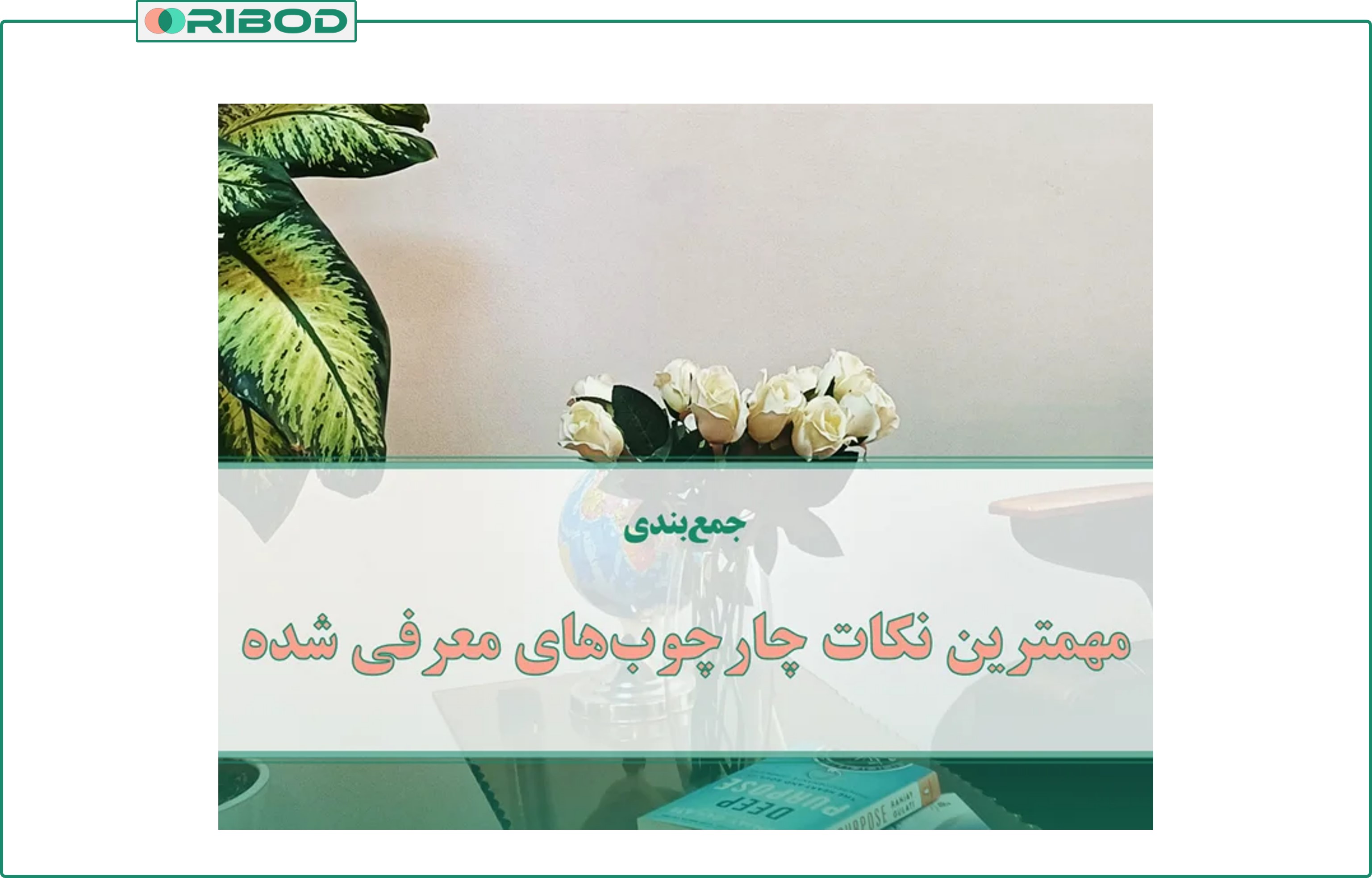 مهم ترین نکات چهارچوب های معرفی شده