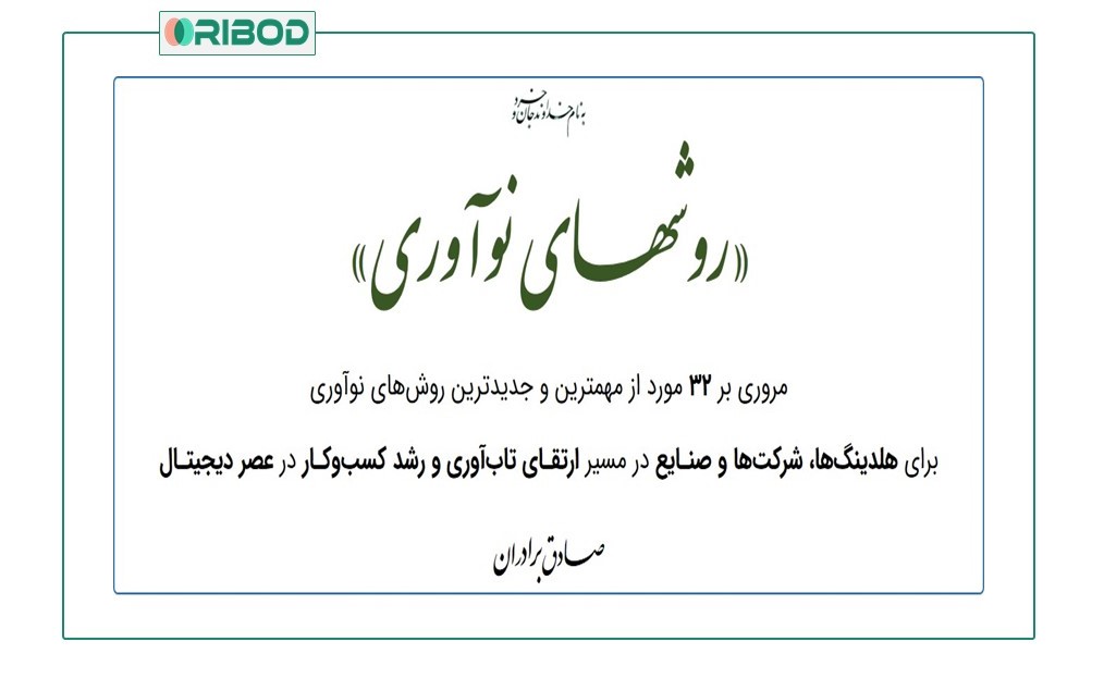 «روشهـای  نوآوری»