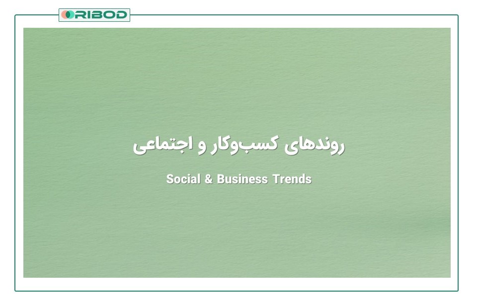 روندهای کسب‌وکار و اجتماعی (Social & Business Trends)