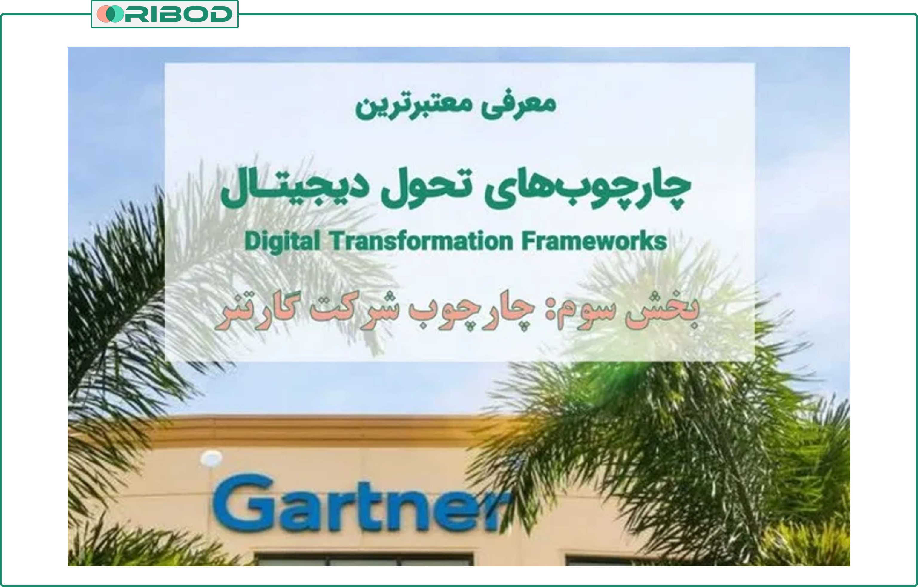 چارچوب تحول دیجیتال گارتنر