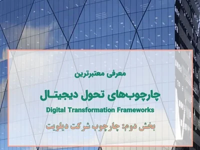 معرفی معتبر ترین چارپوب های تحول دیجیتال  Digital Transformation Framework