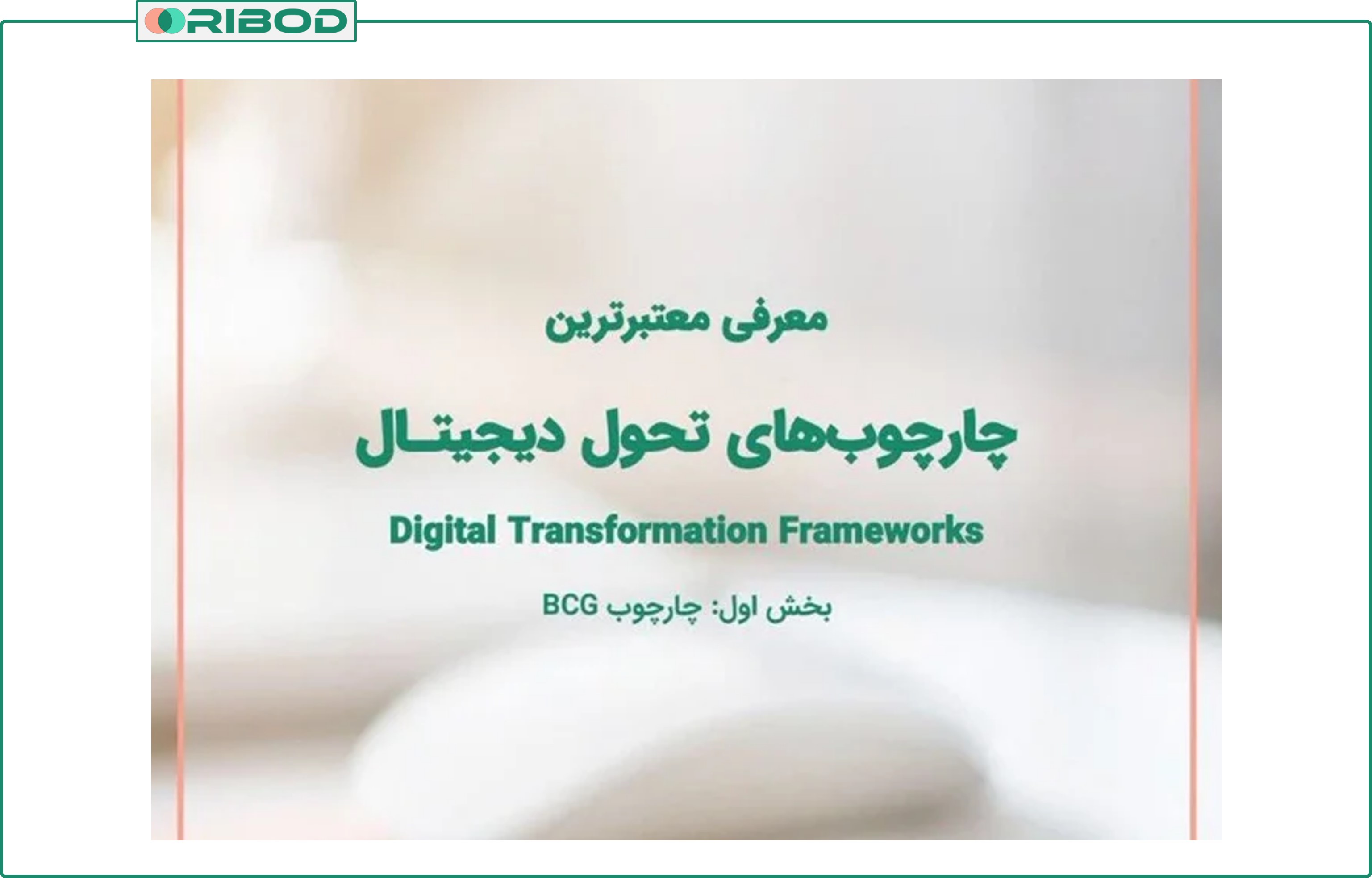 چارچوب تحول دیجیتال BCG