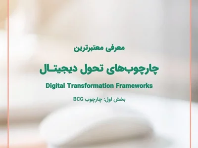معرفی معتبرترین چارچوب های تحول دیجیتال Digital Transformation Framework