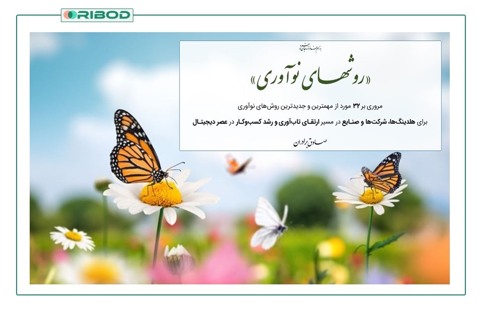 «روشهـای  نوآوری»