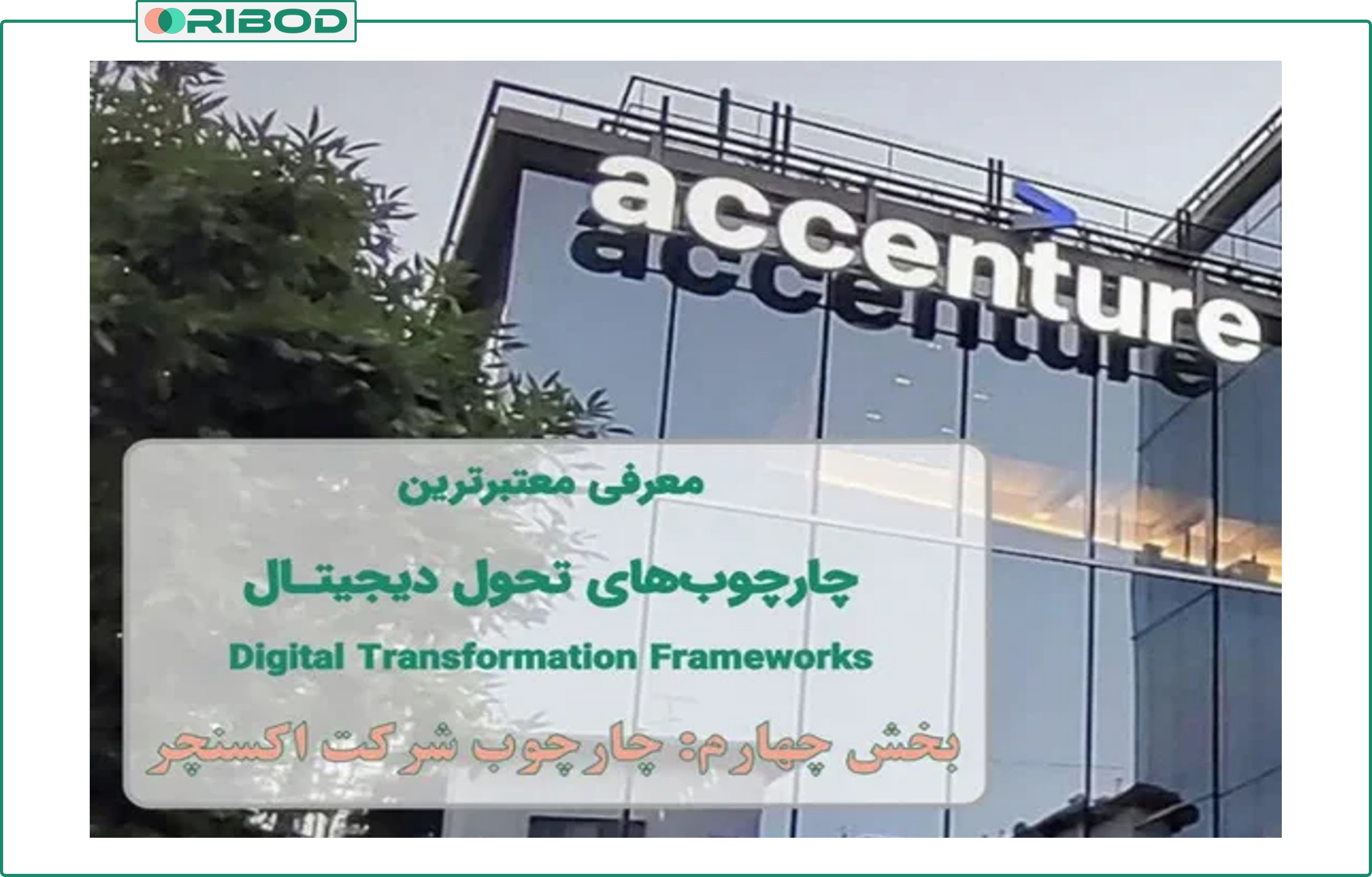 چارچوب تحول دیجیتال اکسنچر